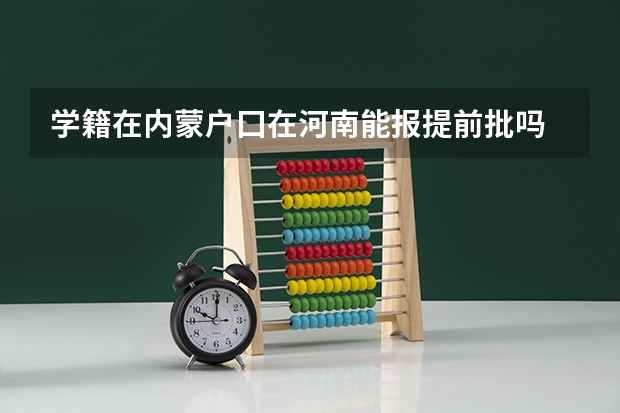 学籍在内蒙户囗在河南能报提前批吗