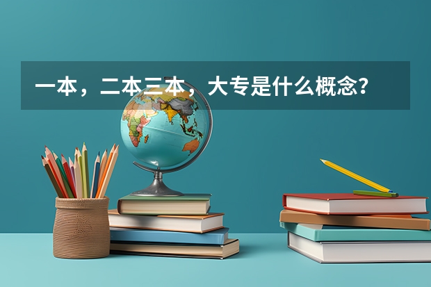 一本，二本三本，大专是什么概念？