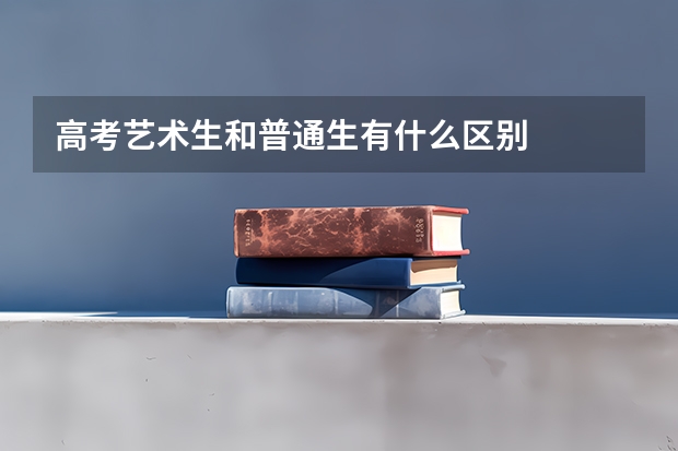 高考艺术生和普通生有什么区别