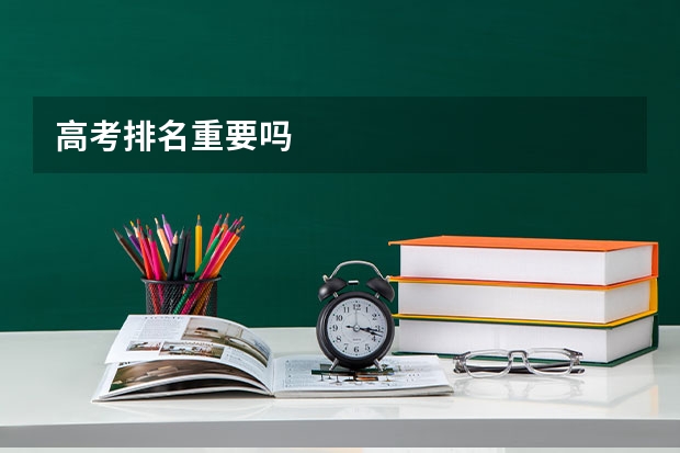 高考排名重要吗