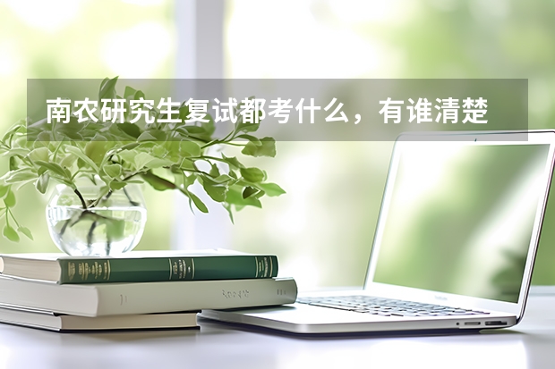 南农研究生复试都考什么，有谁清楚 吗？