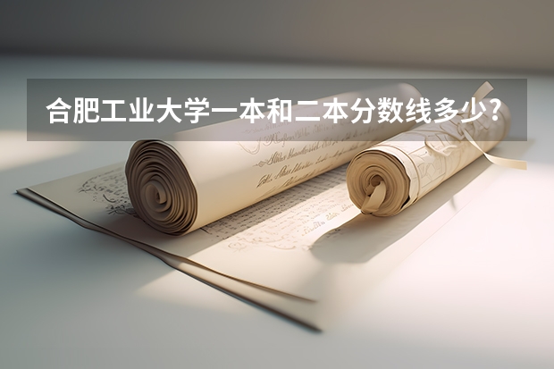 合肥工业大学一本和二本分数线多少?