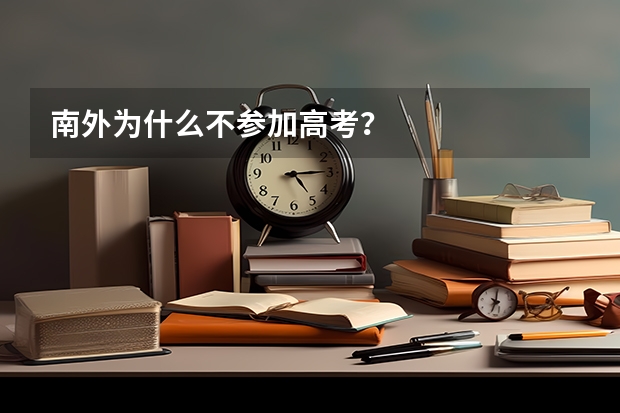 南外为什么不参加高考？