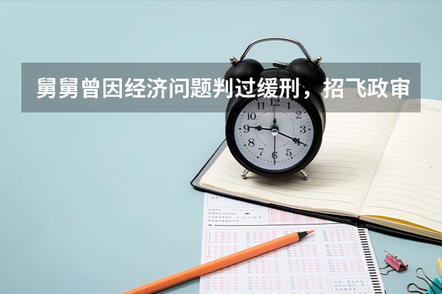 舅舅曾因经济问题判过缓刑，招飞政审可以通过吗?