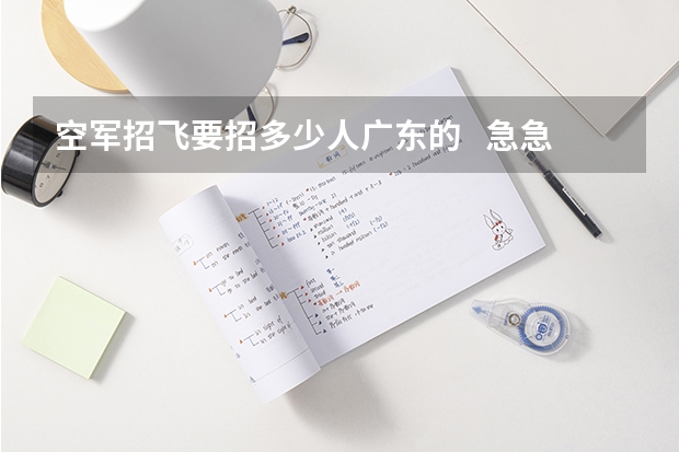 空军招飞要招多少人广东的   急急急