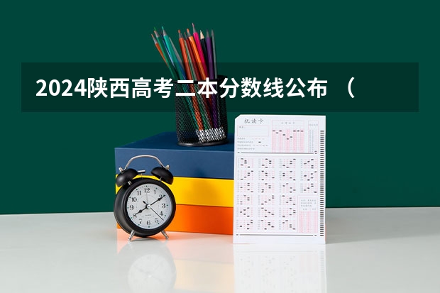 2024陕西高考二本分数线公布 （理科+文科）（陕西文科高考分数线）