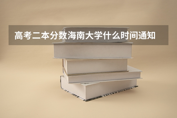 高考二本分数海南大学什么时间通知