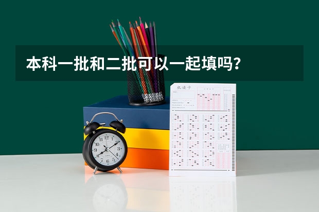 本科一批和二批可以一起填吗？