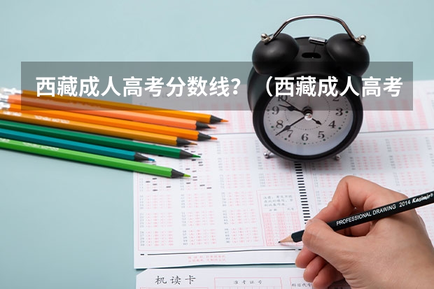 西藏成人高考分数线？（西藏成人高考分数线？）