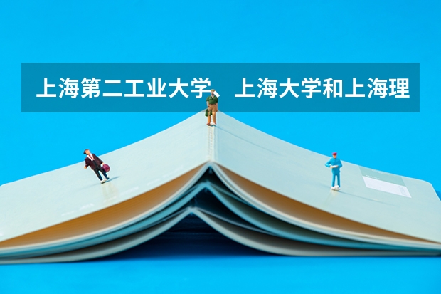 上海第二工业大学、上海大学和上海理工大学的去年或者前年的专科分数线是多少？好不好呢？