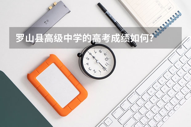 罗山县高级中学的高考成绩如何？