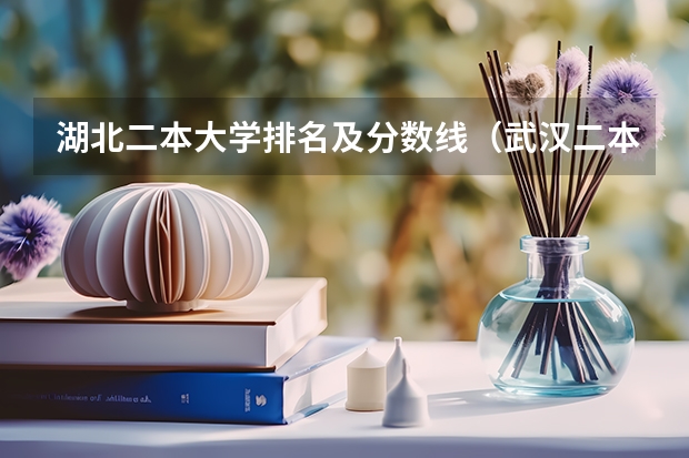 湖北二本大学排名及分数线（武汉二本分数线）