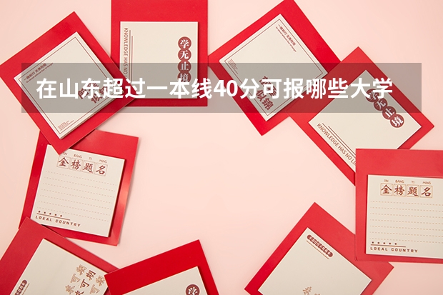 在山东超过一本线40分可报哪些大学
