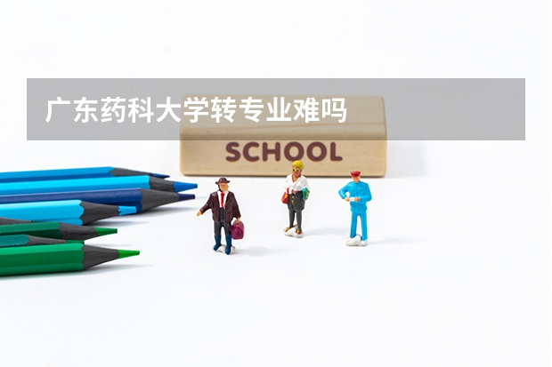 广东药科大学转专业难吗