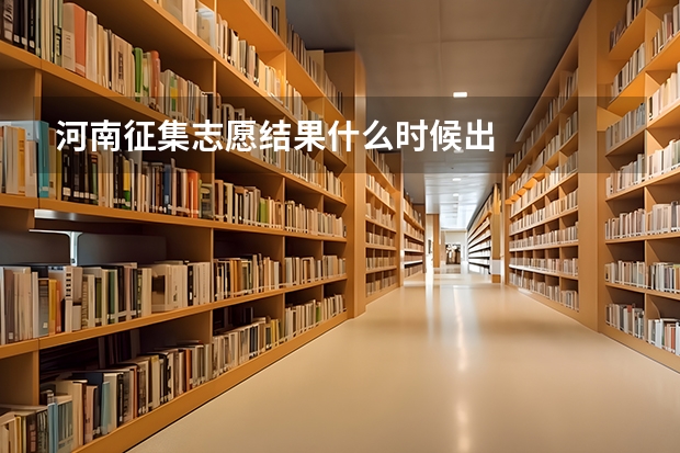 河南征集志愿结果什么时候出