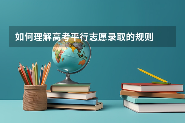 如何理解高考平行志愿录取的规则