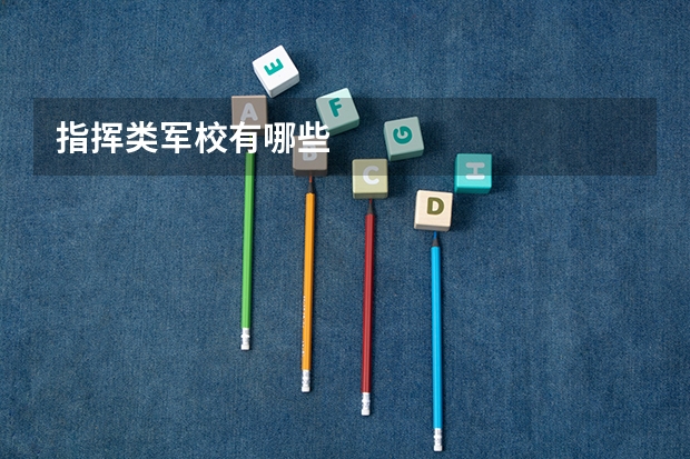 指挥类军校有哪些