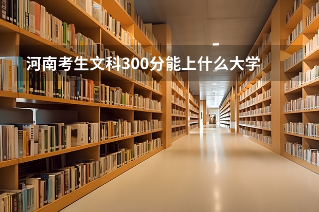 河南考生文科300分能上什么大学