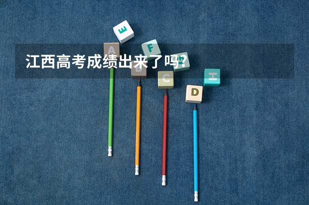 江西高考成绩出来了吗?