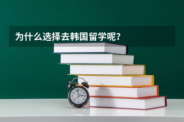 为什么选择去韩国留学呢?