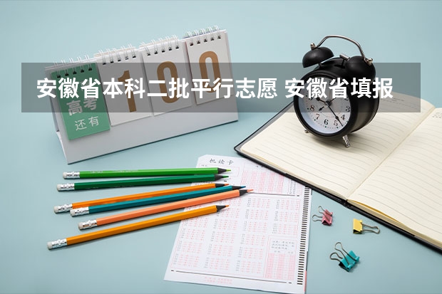 安徽省本科二批平行志愿 安徽省填报志愿时间