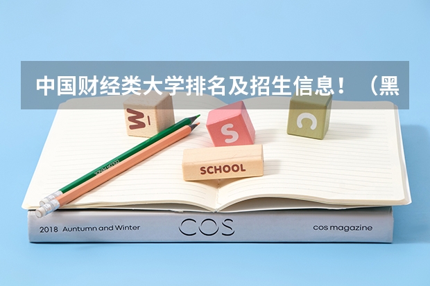 中国财经类大学排名及招生信息!(黑龙江财经大学是几本)