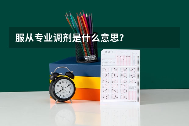 服从专业调剂是什么意思？