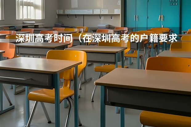 深圳高考时间（在深圳高考的户籍要求）