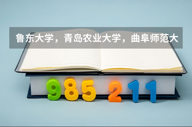 鲁东大学，青岛农业大学，曲阜师范大学。他们的公共事务管理专业相比较哪个学校更好一些