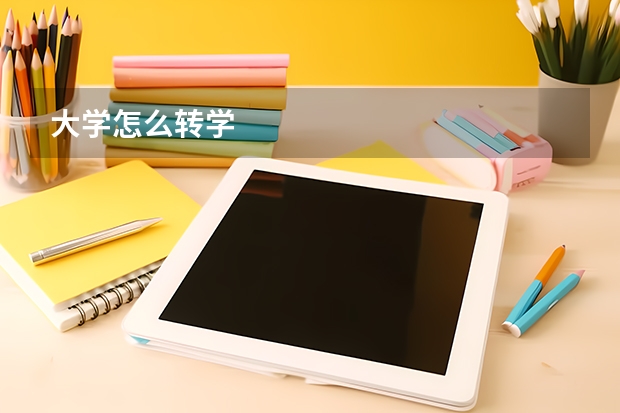 大学怎么转学