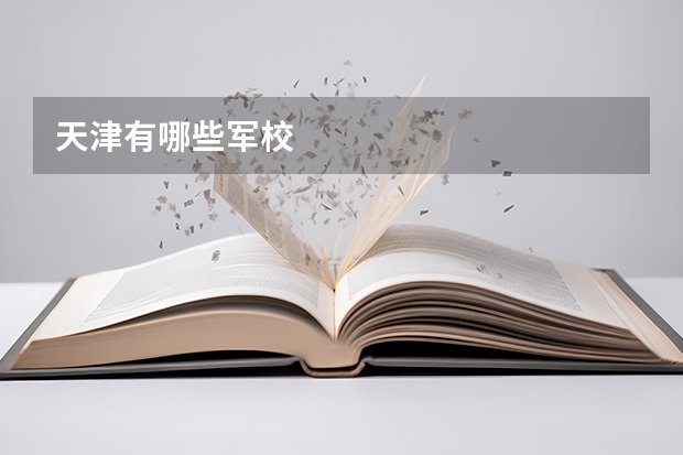 天津有哪些军校