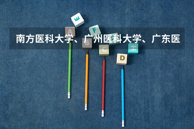 南方医科大学、广州医科大学、广东医科大学是否有从属关系？谁的实力最强？（暨南大学医学院考研分数线）