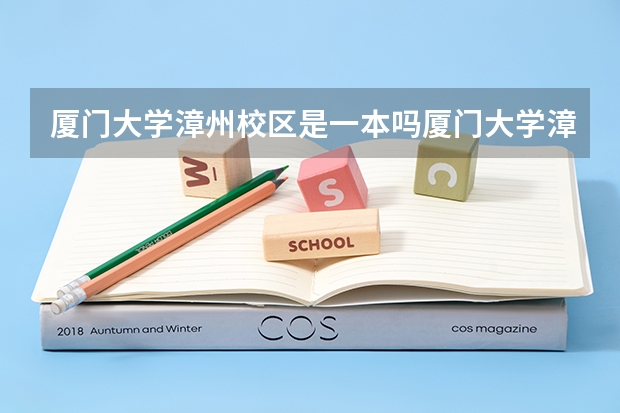 厦门大学漳州校区是一本吗厦门大学漳州校区是几本