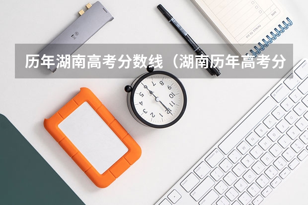 历年湖南高考分数线（湖南历年高考分数线一览表理科）