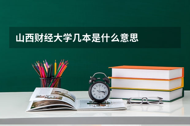 山西财经大学几本是什么意思