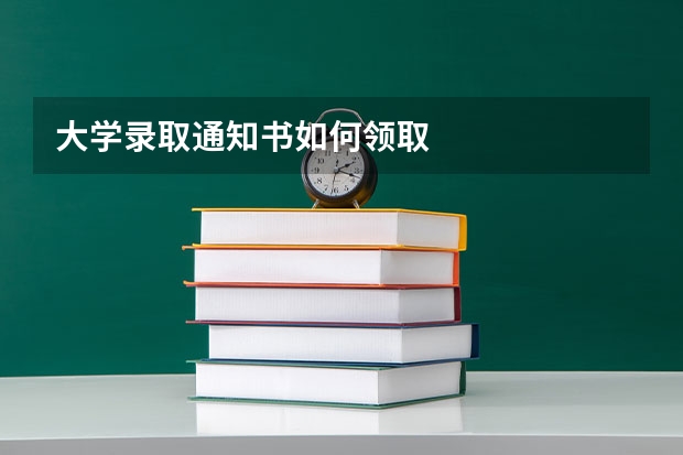 大学录取通知书如何领取