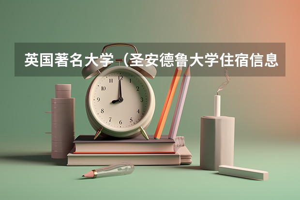 英国著名大学（圣安德鲁大学住宿信息）