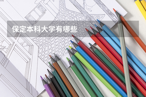 保定本科大学有哪些