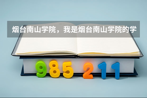 烟台南山学院，我是烟台南山学院的学生，想考研，考出去，考到别的学校，行吗？好像听说烟台南山学院的不