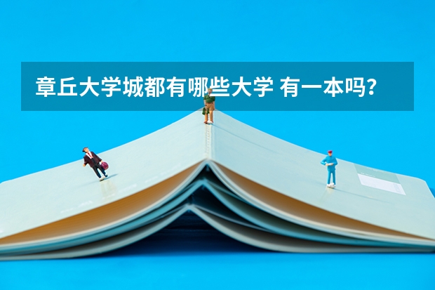 章丘大学城都有哪些大学 有一本吗？