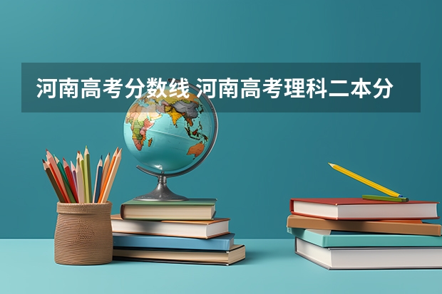 河南高考分数线 河南高考理科二本分数线
