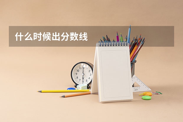 什么时候出分数线