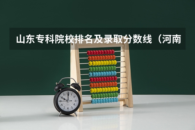 山东专科院校排名及录取分数线（河南财经政法大学专科分数线）