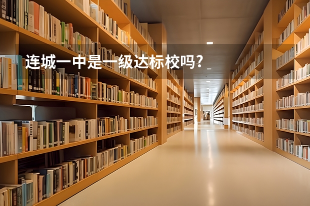 连城一中是一级达标校吗?