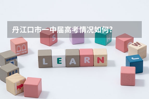 丹江口市一中届高考情况如何?