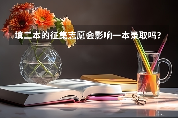 填二本的征集志愿会影响一本录取吗？