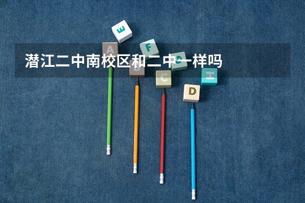 潜江二中南校区和二中一样吗