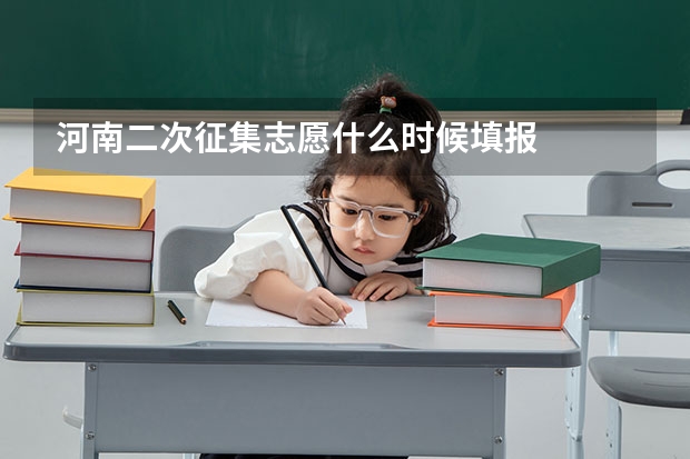 河南二次征集志愿什么时候填报