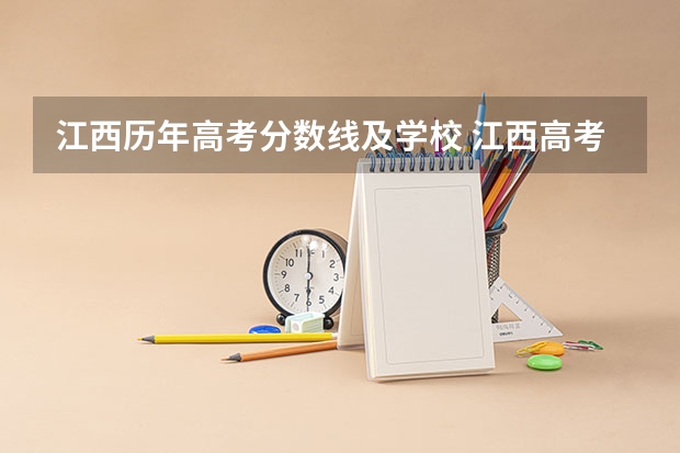 江西历年高考分数线及学校 江西高考分数线历年