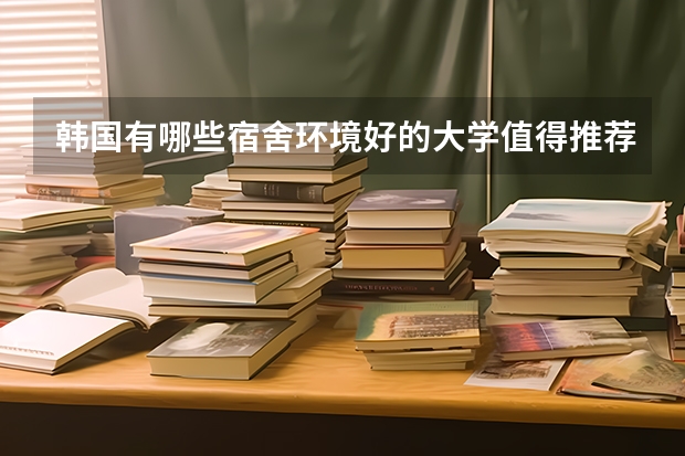 韩国有哪些宿舍环境好的大学值得推荐？